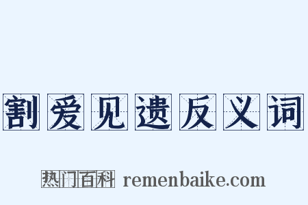 割爱见遗反义词是什么意思的图片